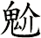 魀