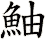 鮋