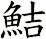 鮚
