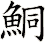 鮦