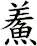 鮺