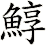 鯙