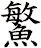 鰵