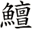 鱣