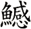鱤