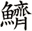 鱭