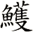鱯