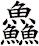 鱻