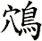 鴪