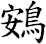 鴳