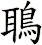 鵈