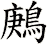 鶊