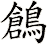 鶬