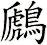 鷉