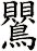 鸎