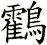 鸖