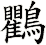 鸜