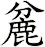 麄