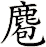 麅