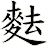 麮
