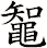 鼅