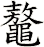鼇
