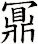 鼏