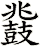 鼗