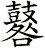 鼛