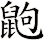 鼩