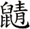 鼱