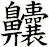 齉