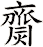 齌