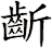 齗