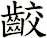 齩