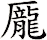 龎
