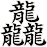 龘