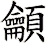 龥