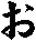 ぉ