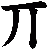 丌
