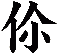 伱