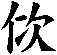 佽