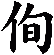 侚