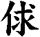 俅