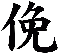 俛