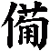 僃