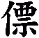 僄