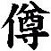 僔