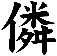 僯