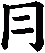 冃